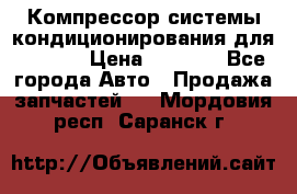 Компрессор системы кондиционирования для Opel h › Цена ­ 4 000 - Все города Авто » Продажа запчастей   . Мордовия респ.,Саранск г.